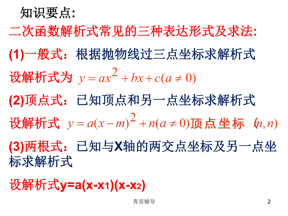 二次函数解析式的求法课件(教师教材).ppt_第2页