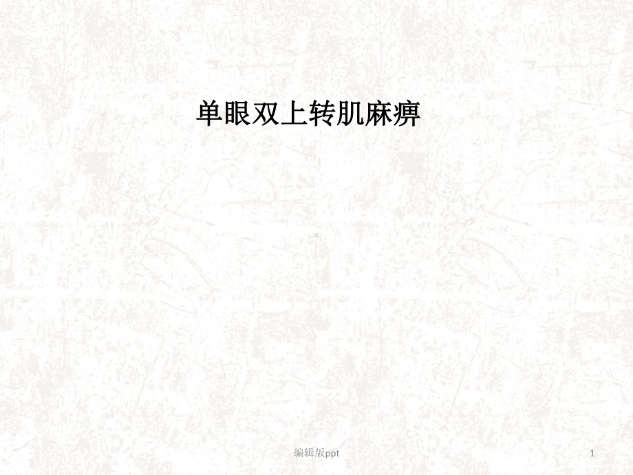 单眼双上转肌麻痹医学课件.ppt_第1页