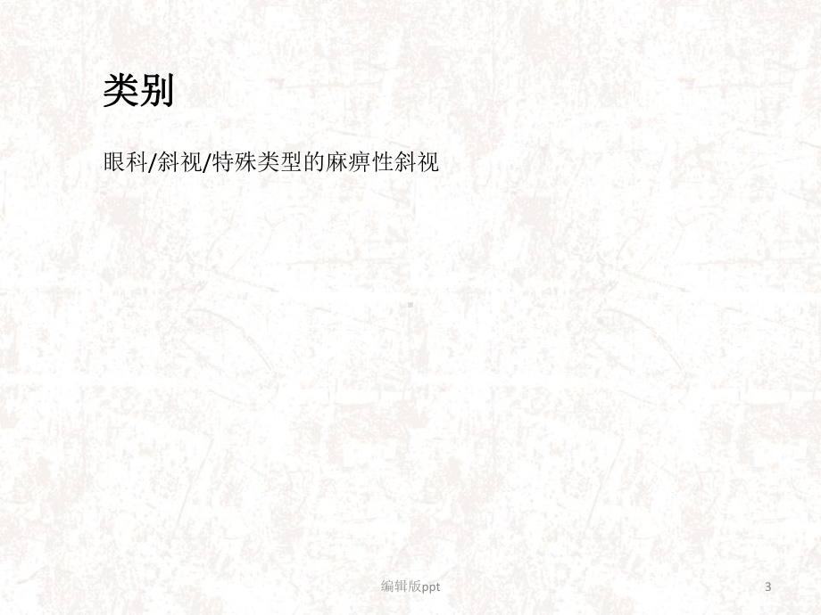 单眼双上转肌麻痹医学课件.ppt_第3页