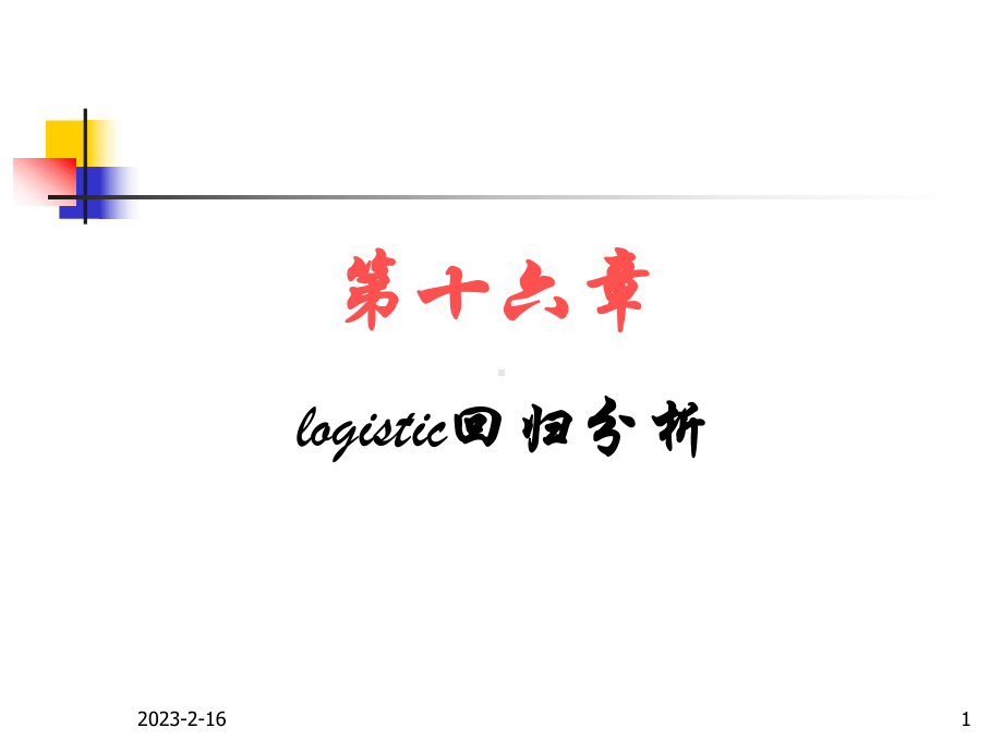 医学统计学第十六章-Logistic回归分析-课件.ppt_第1页