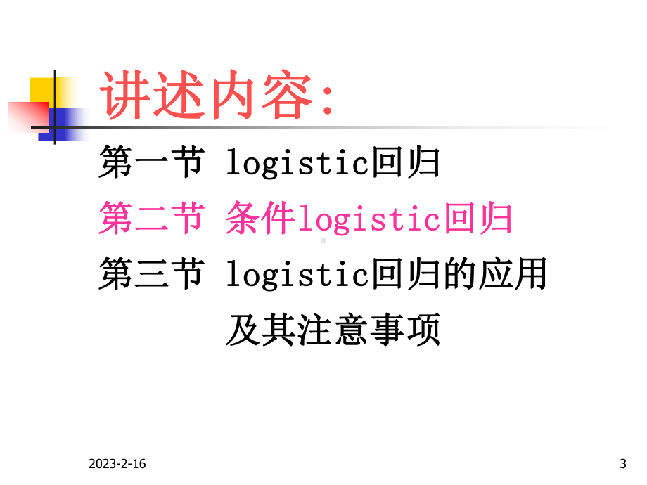 医学统计学第十六章-Logistic回归分析-课件.ppt_第3页