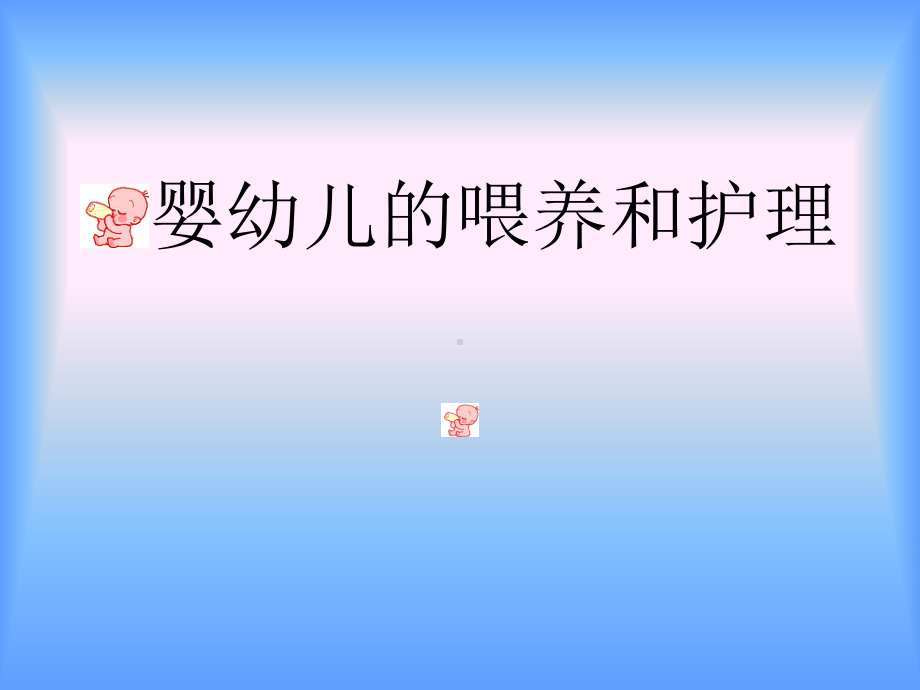 婴幼儿的喂养和护理课件.ppt_第1页