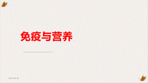 免疫与健康课件.pptx