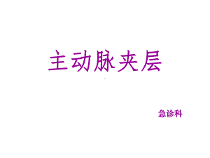 主动脉夹层护理ppt课件.ppt