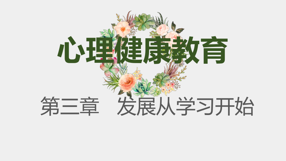 《大学生心理健康教育》课件4第四章 学习心理：树立现代学习观.pptx_第1页