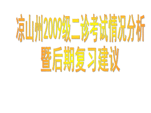 凉山州级二诊考试情况分析暨后期复习建议课件.ppt