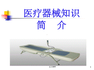 《医疗器械知识》课件.ppt