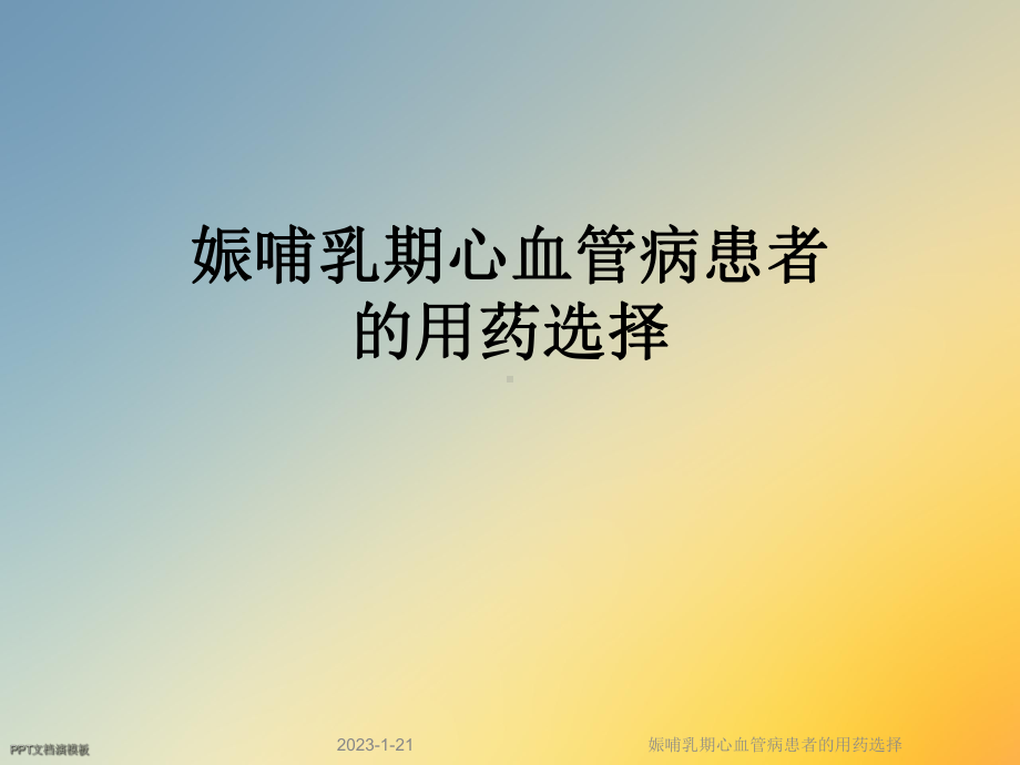 娠哺乳期心血管病患者的用药选择课件.ppt_第1页