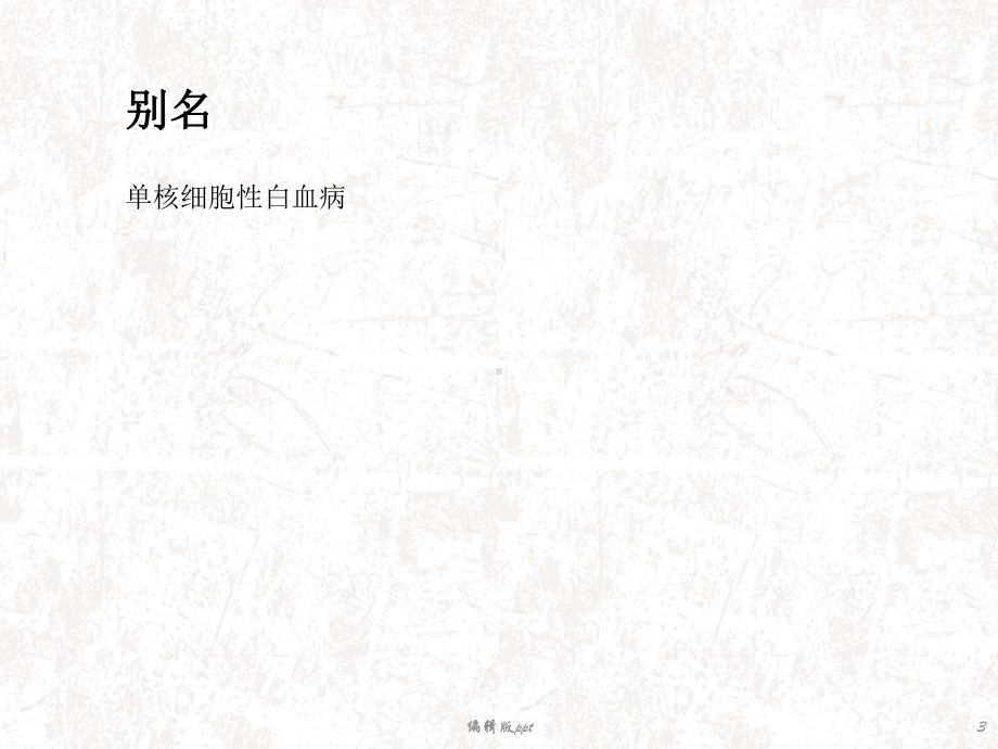 单核细胞白血病课件.ppt_第3页