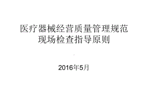 医疗器械经营质量管理规范现场检查指导原则教学课件整理.ppt