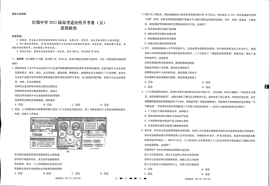 重庆巴蜀 2023届高考适应性月考卷（五）政治含答案.pdf_第1页