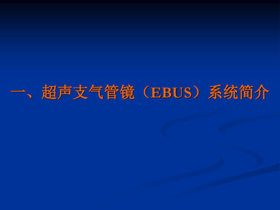 呼吸新技术超声支气管镜课件.ppt_第1页