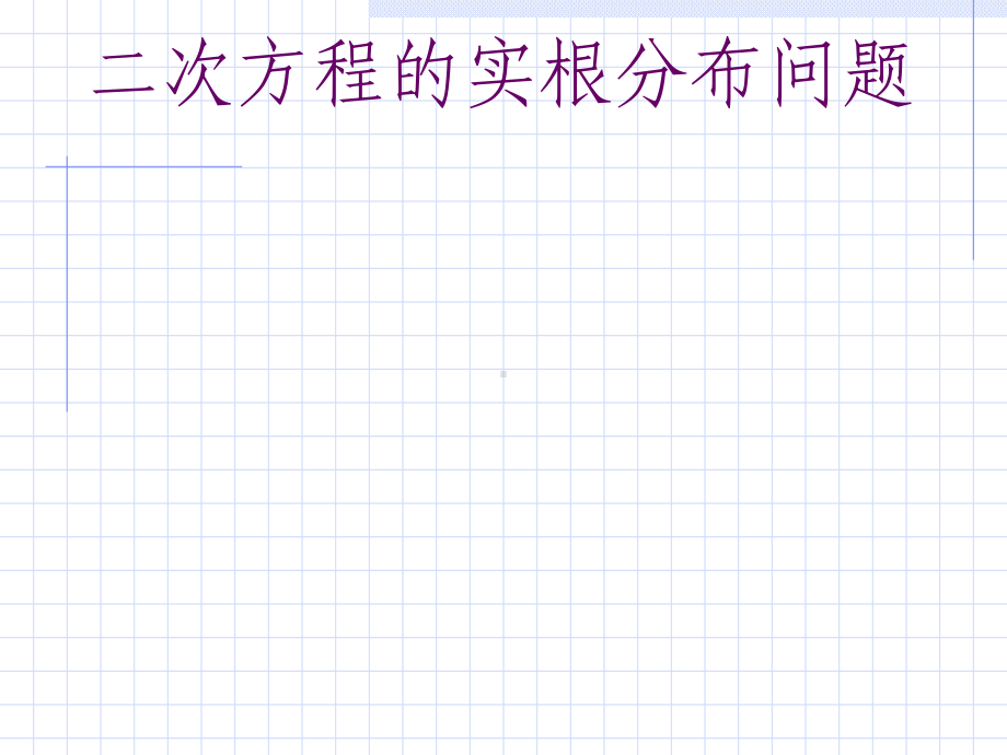 二次方程的实根分布问题-优秀课件.ppt_第1页