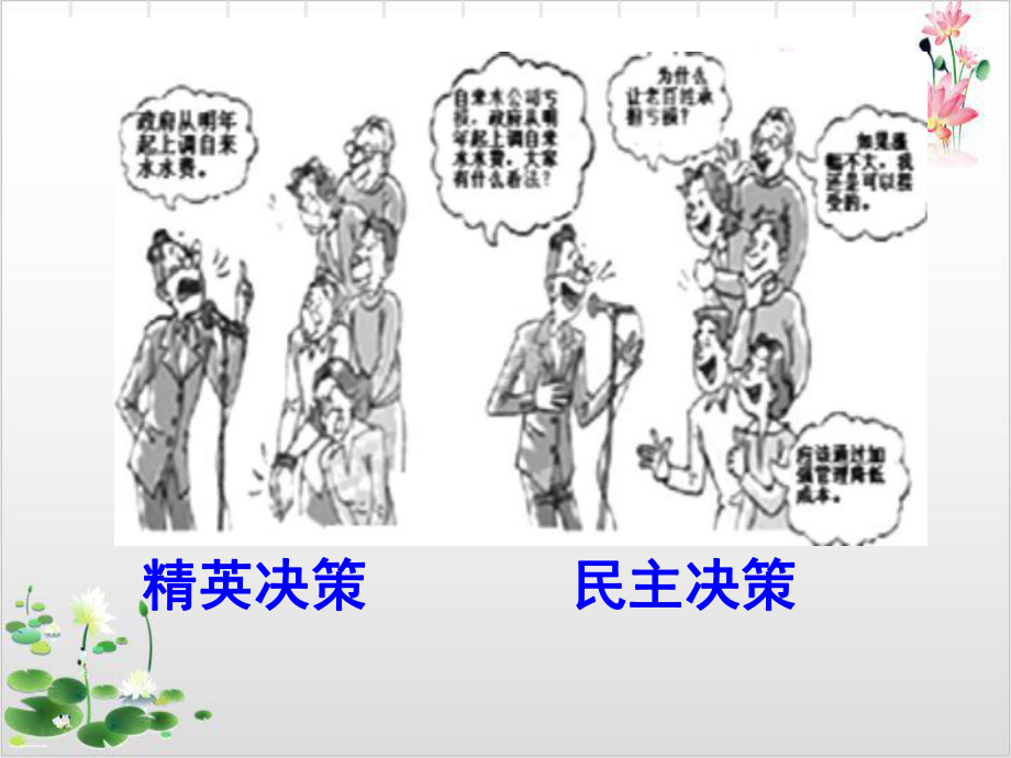 人教版-高中政治必修二民主决策做出最佳选择课件.ppt_第3页