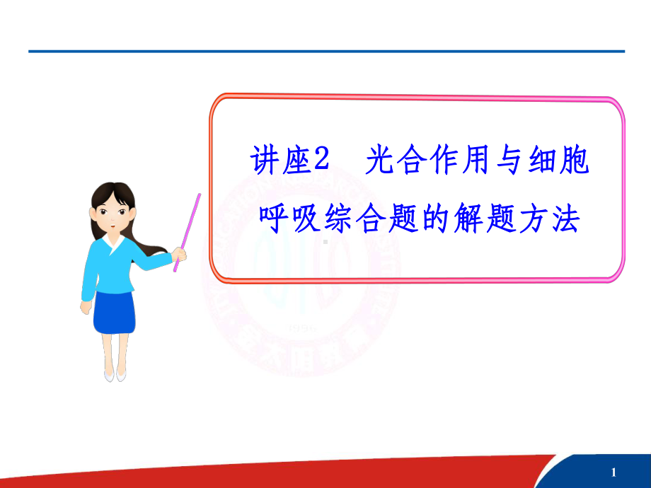 光合作用与细胞呼吸综合题的解题方法课件.ppt_第1页