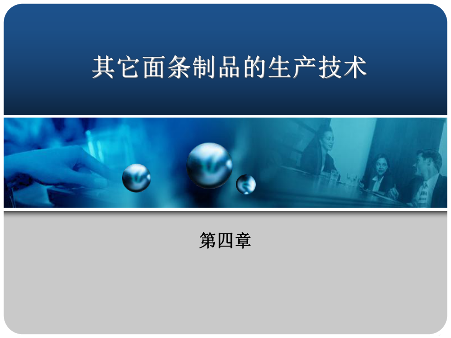 其它面条制品的生产技术课件.ppt_第1页