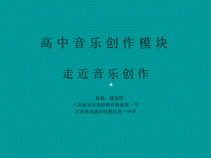 一段音乐的产生生活是音乐创作的的源泉课件.ppt