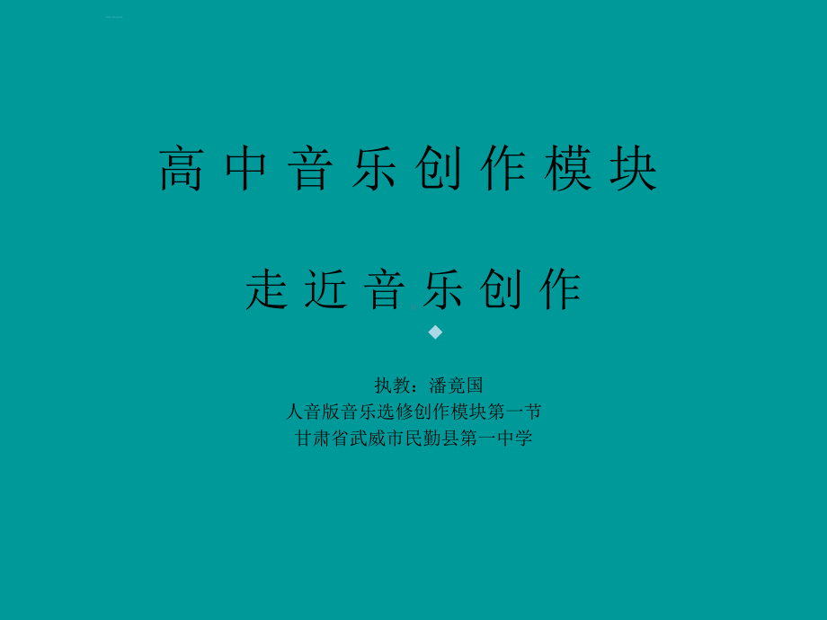 一段音乐的产生生活是音乐创作的的源泉课件.ppt_第1页