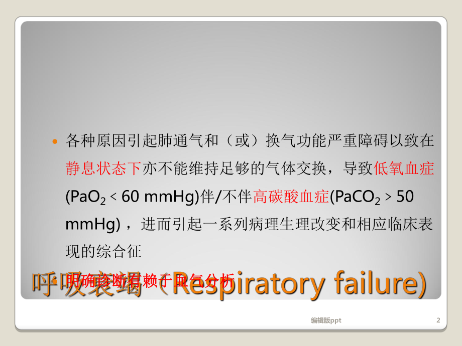 呼吸衰竭课件整理.ppt_第2页