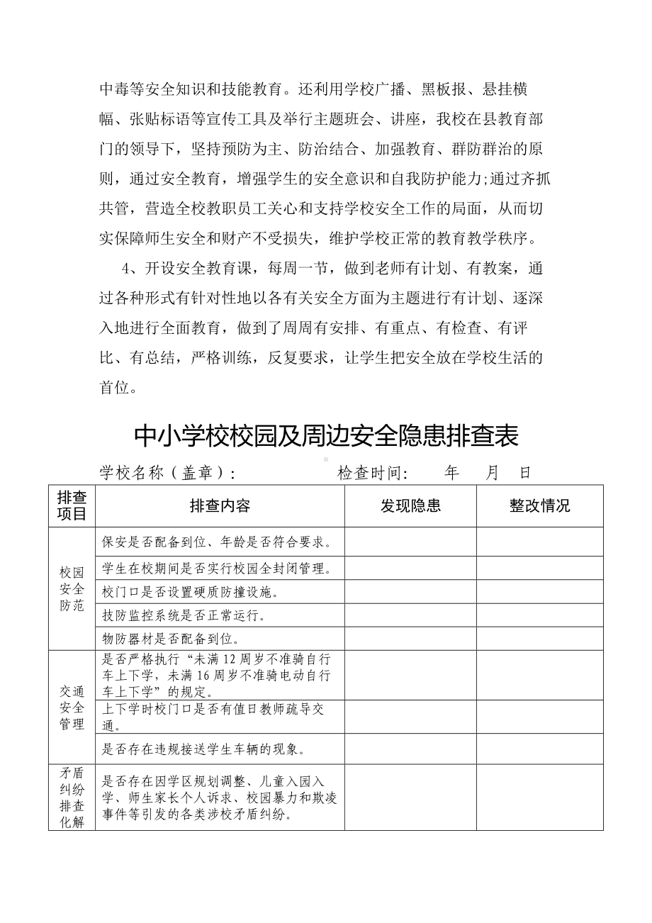 中小学校安全教育及安全隐患排查情况（含排查表）.doc_第2页