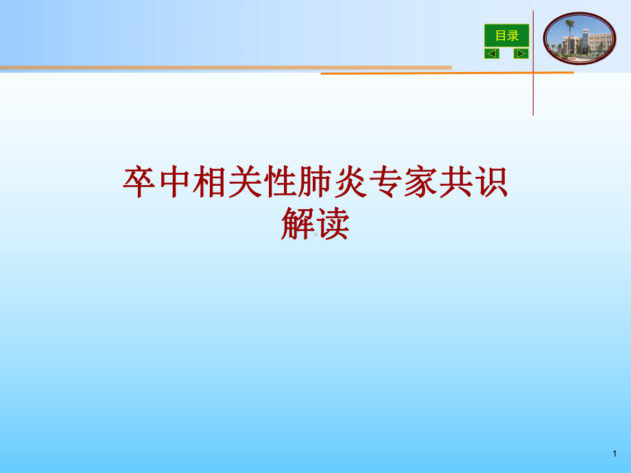 卒中相关肺炎指南课件.ppt_第1页