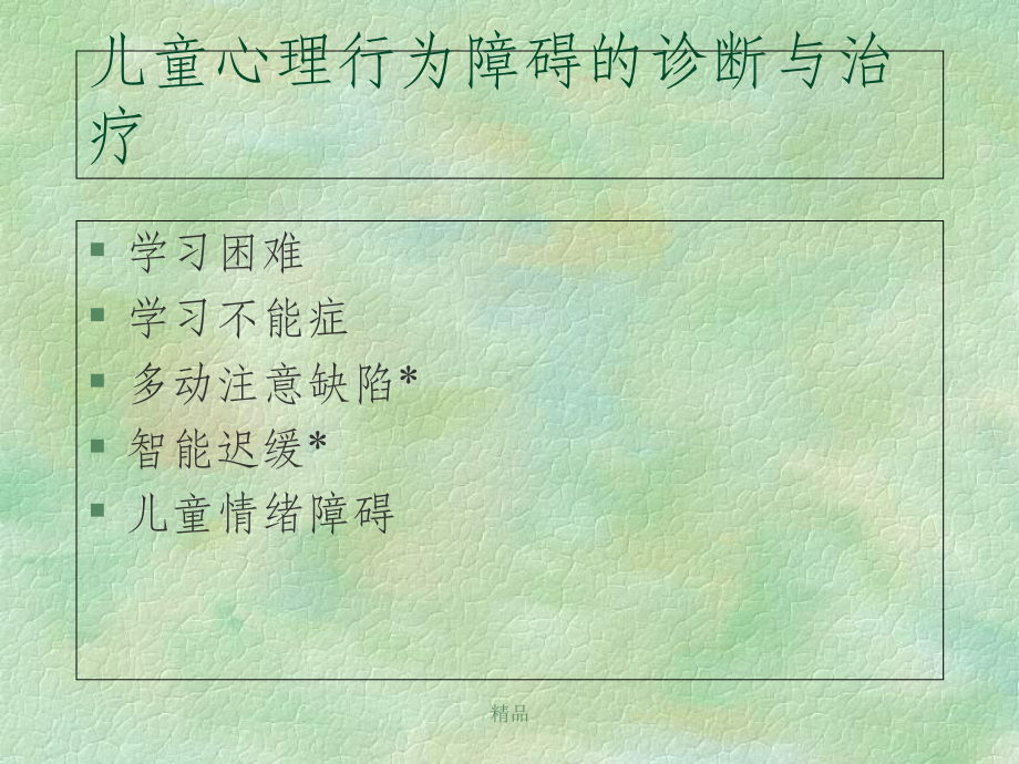 儿童行为障碍诊断课件.ppt_第1页