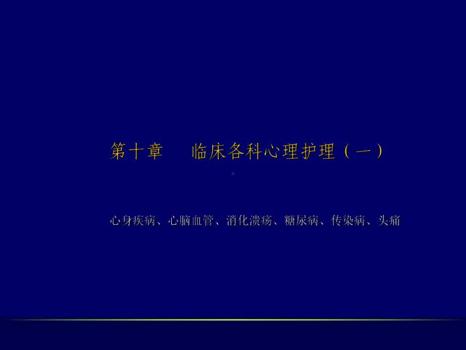 临床各科心理护理课件.ppt_第1页