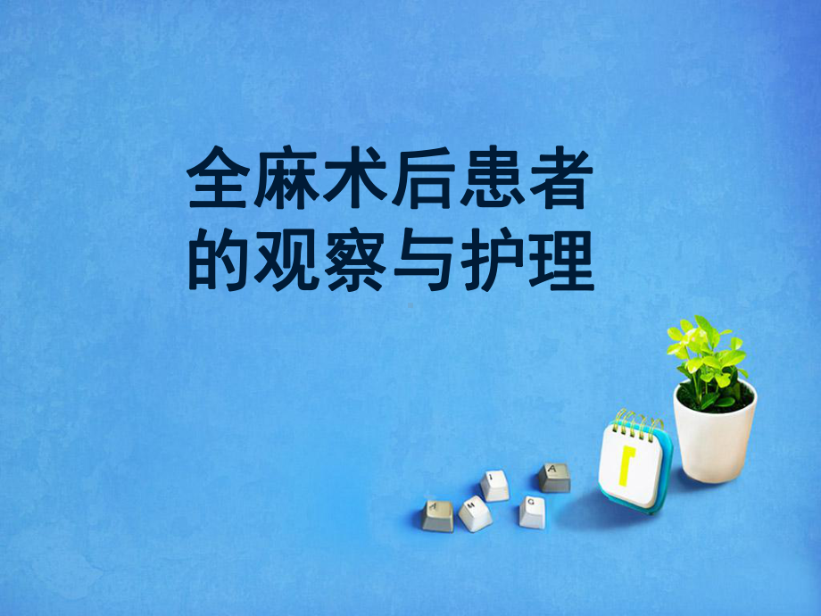 全麻术后患者的观察与护理课件.ppt_第1页