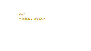 了解中华礼仪课件.ppt