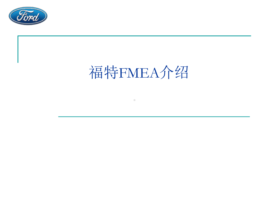 FMEA介绍(绝对典范版)课件.ppt_第1页