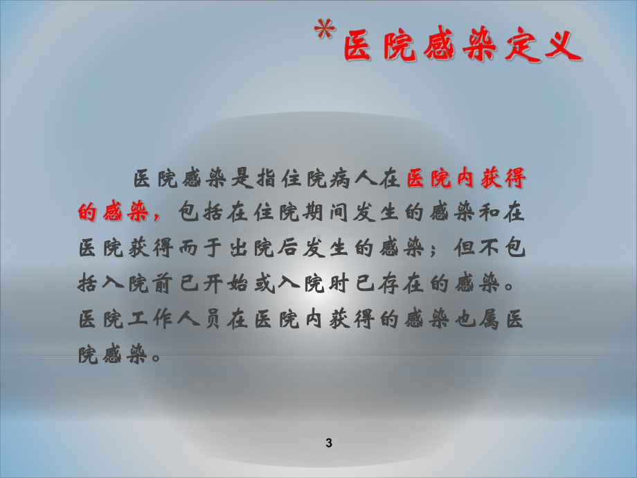 医院感染管理知识课件整理.ppt_第3页