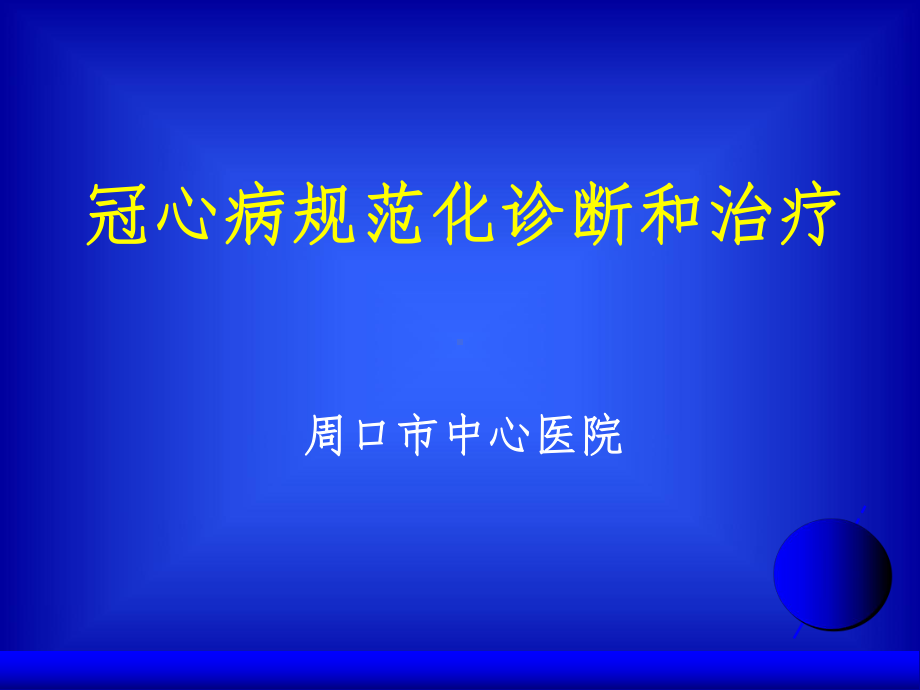 冠心病规范化诊断和治疗参考教学课件.ppt_第1页