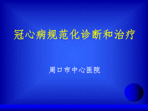 冠心病规范化诊断和治疗参考教学课件.ppt