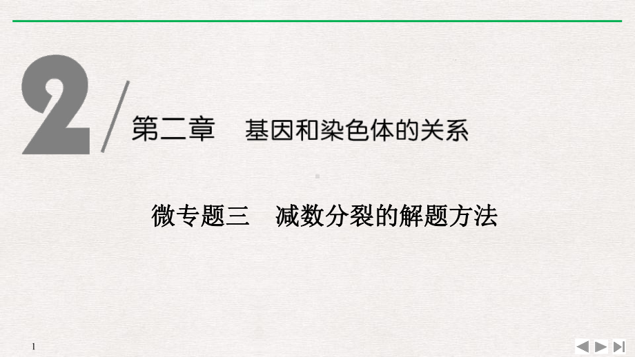 《微专题三减数分裂的解题方法》基因和染色体的关系(完美版)课件.pptx_第1页