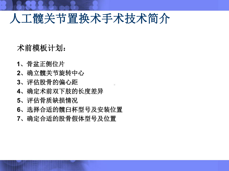 人工髋关节置换术手术技术简介-课件.pptx_第2页