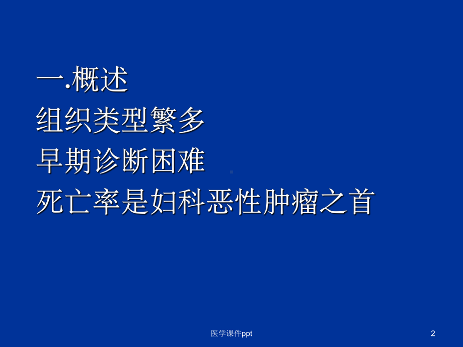 《周妇科卵巢癌》课件.ppt_第2页