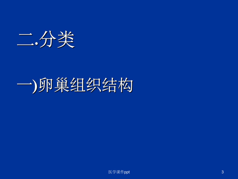 《周妇科卵巢癌》课件.ppt_第3页