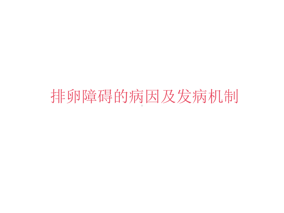 双排卵障碍的病因及发病机制课件.ppt_第1页