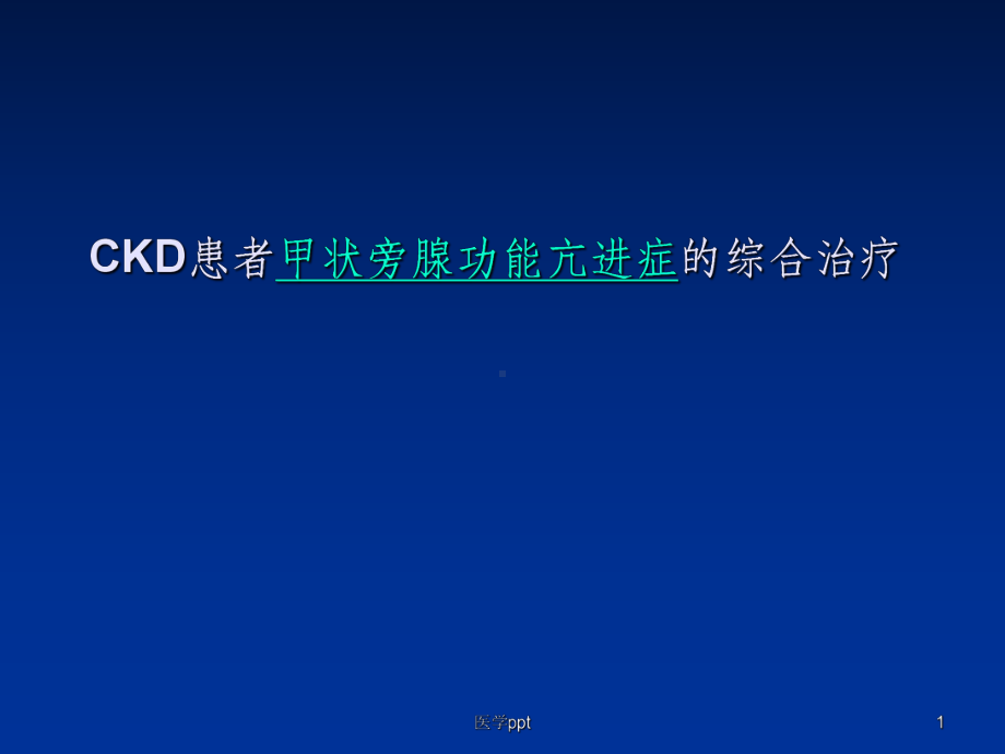 CKD患者甲状旁腺功课件.ppt_第1页