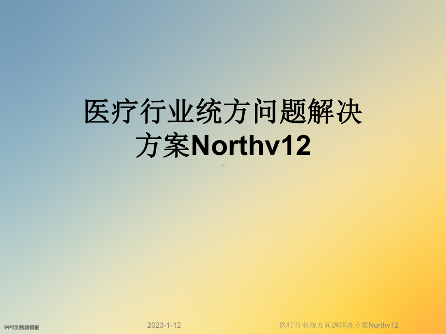 医疗行业统方问题解决方案Northv12课件.ppt_第1页