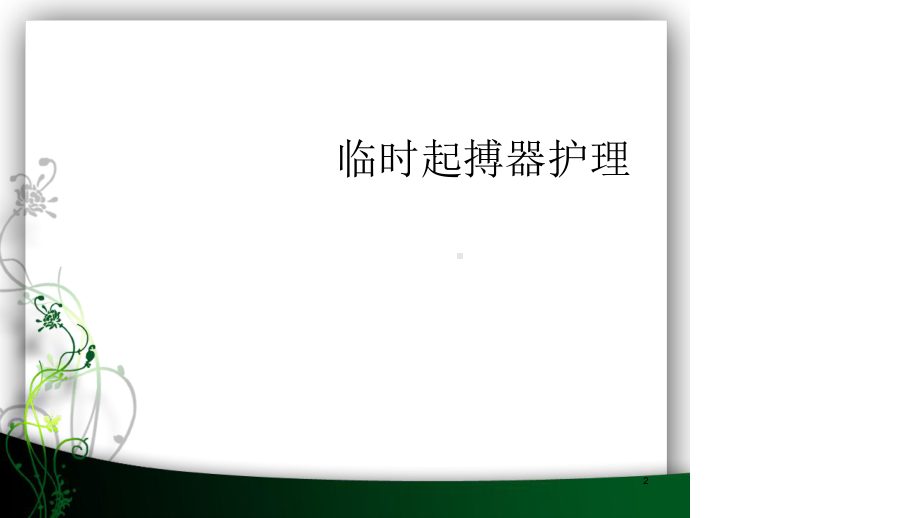 临时起搏器的护理9床课件.ppt_第2页