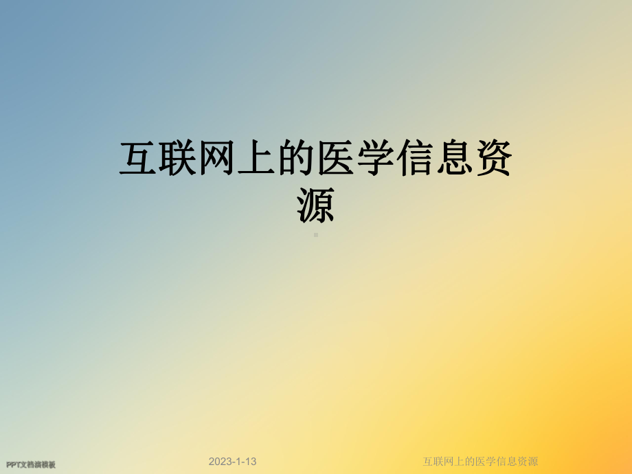 互联网上的医学信息资源课件.ppt_第1页