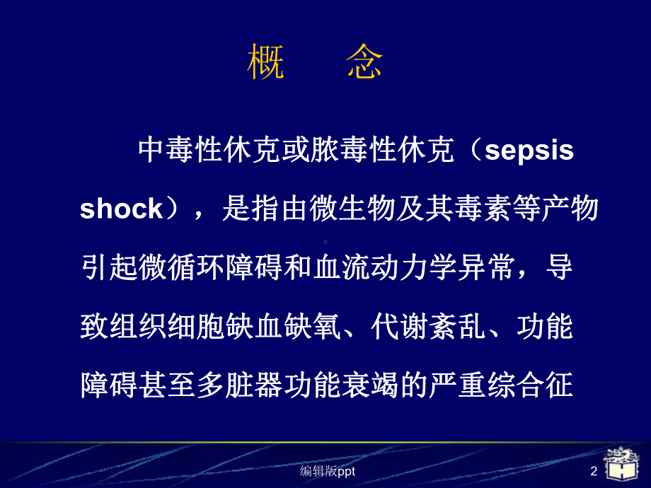 CP4感染性休克医学课件.ppt_第2页