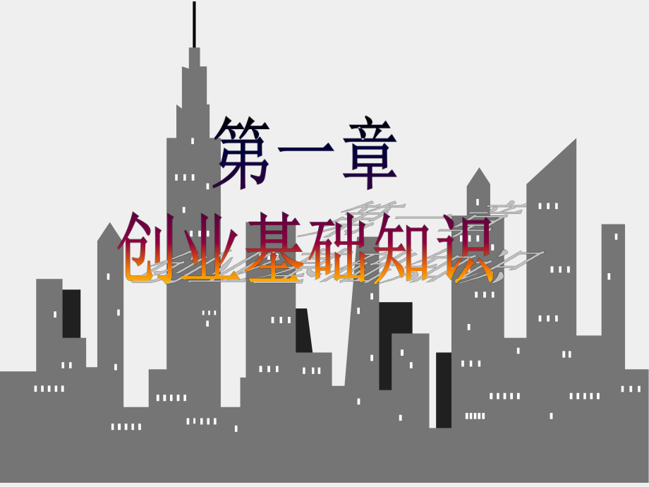 《创业管理》课件创业管理课件(第一章).ppt_第1页