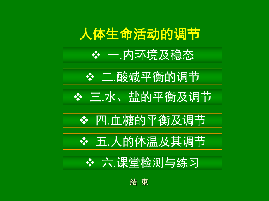 （糖尿病课件）人体生命活动的调节.ppt_第1页