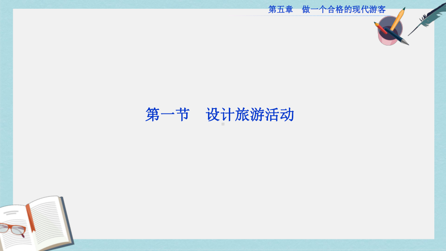 人教版高中地理选修3第五章第一节《设计旅游活动》课件1.ppt_第1页