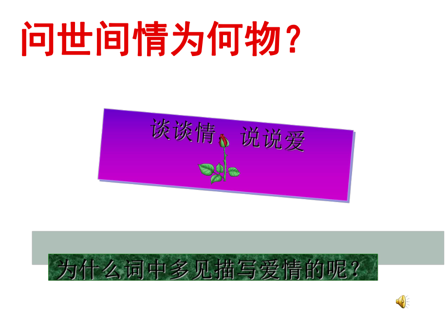 宋词中的爱情词实用课件.ppt_第2页