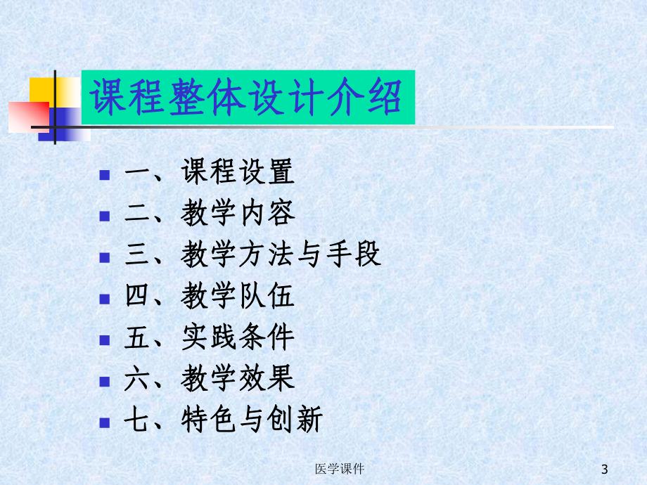 《儿科学》课程整体设计介绍课件.ppt_第3页