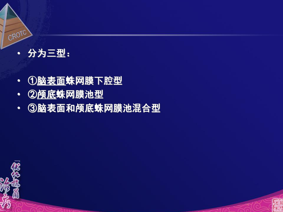 创伤性脑损伤蛛网膜下腔出血的诊断与治疗课件整理.ppt_第3页