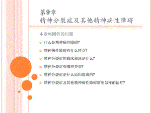 变态心理学之精神分裂症及其他精神病性障碍课件整理.ppt